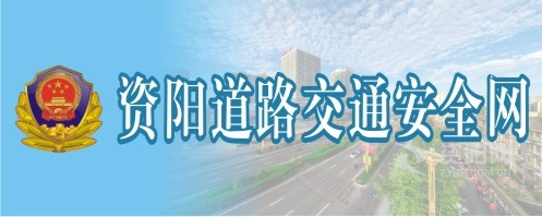 免费在线直播刺激男女资阳道路交通安全网